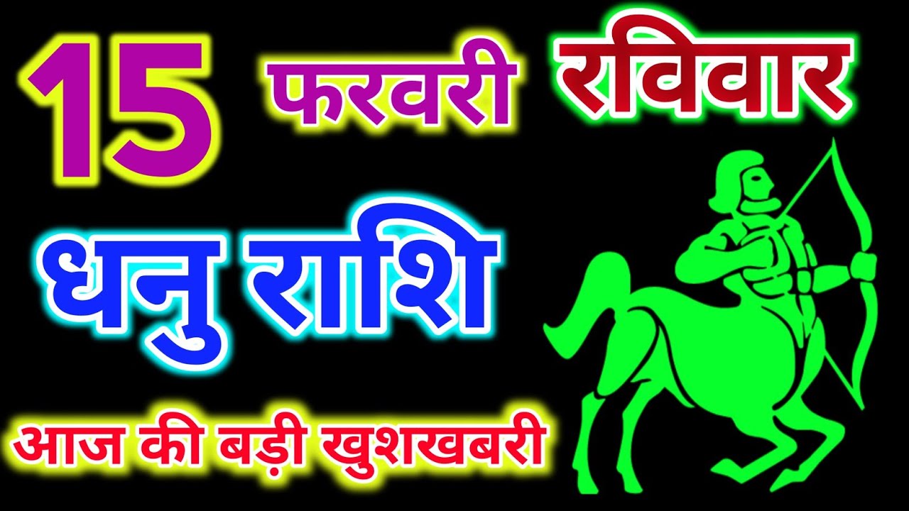 धनु राशि 15 फरवरी 2026 !! Dhanu Rashifal 15 February 2026 !! Aaj Ka Rashifal ! Hindu Panchang