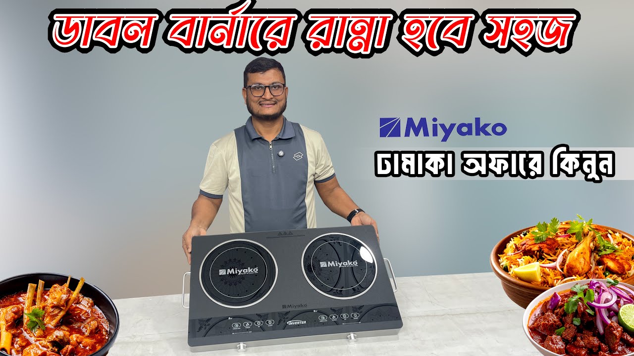 ২০২৬ সেরা মিয়াকো ডাবল বার্নার ইলেকট্রিক চুলা 🔥 Miyako Double Burner Infrared Cooker 🔥 Miyako Atc-P35