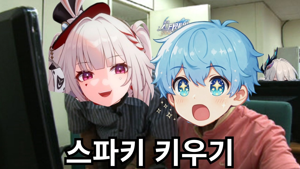 스파키 키우기 모르겠다고? 이렇게 하면 쉬움 [스타레일]