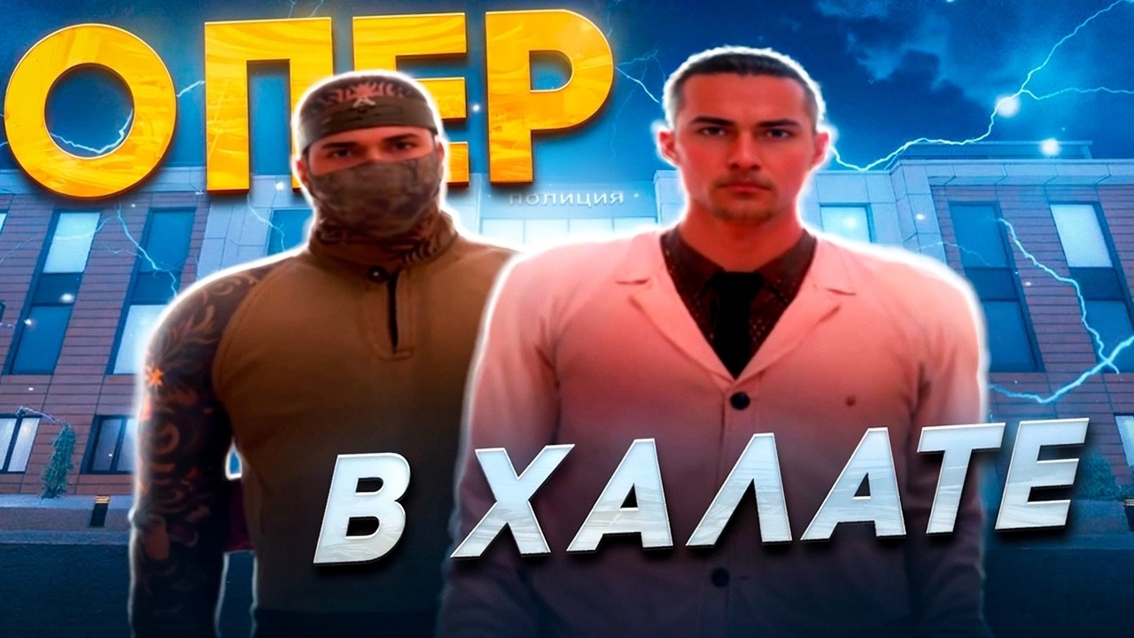 ОПЕР в ХАЛАТЕ на АМАЗИНГ РП gta crmp