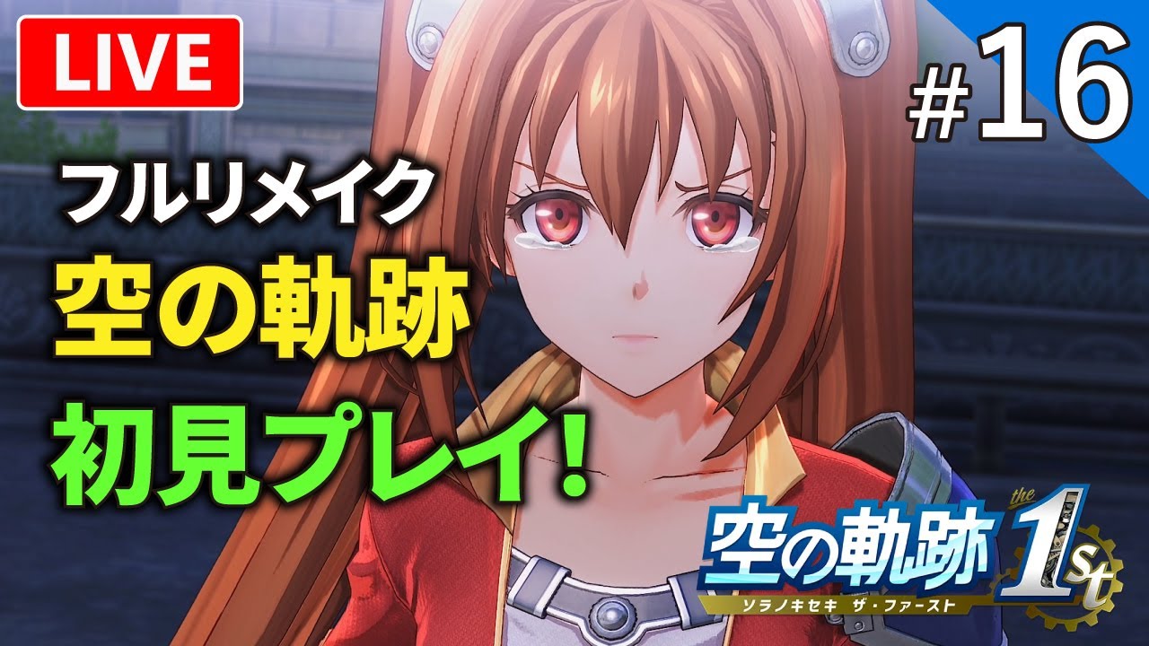 【空の軌跡1st】軌跡シリーズの原点リメイク作を初見プレイ【ライブ配信】#16