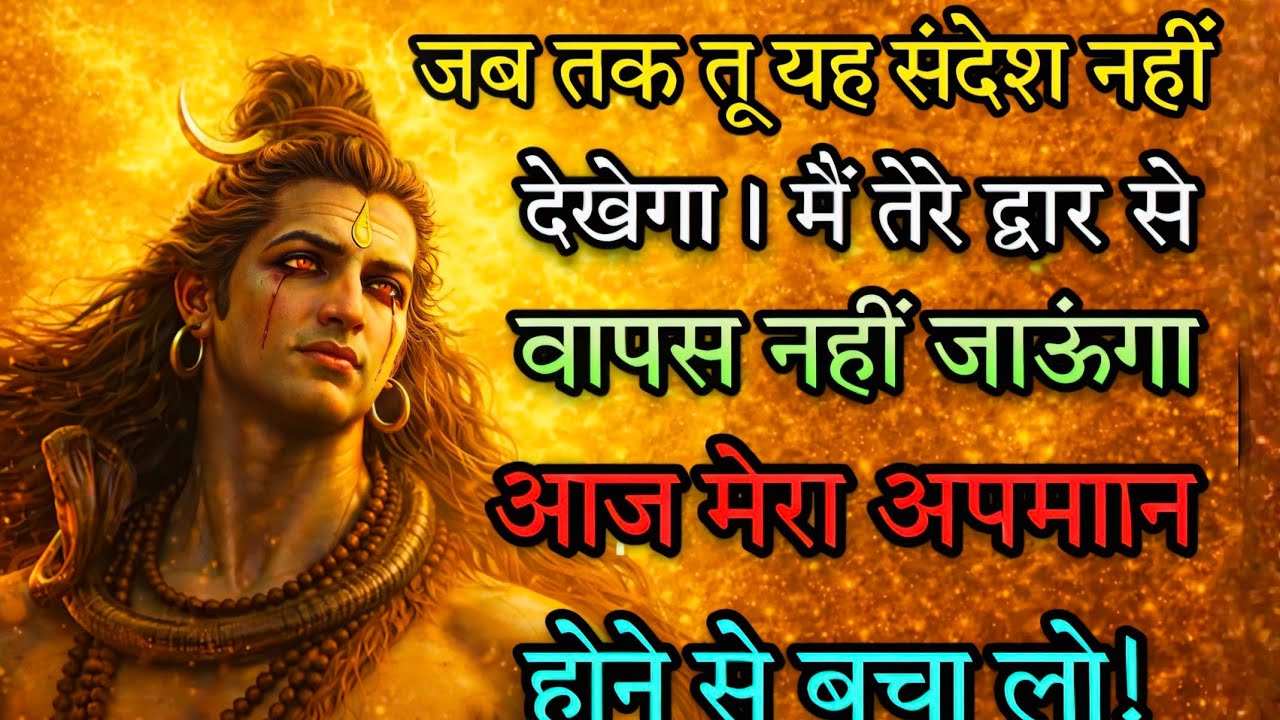 888🕉️🕉️ जब तक तू यह संदेश नही  देखेगा ! 💯 #mahadev ji ka mahima#shivshakti #hindugod #shivshakti 
