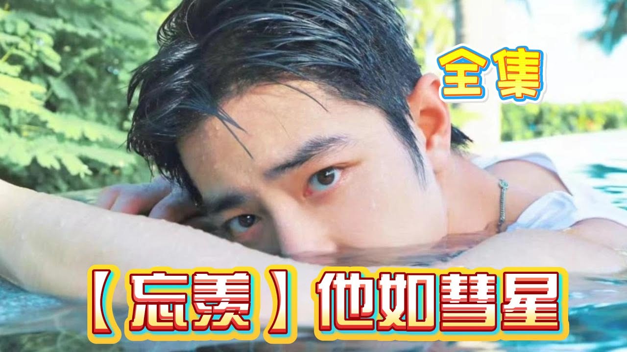 【忘羡】他如彗星 全集