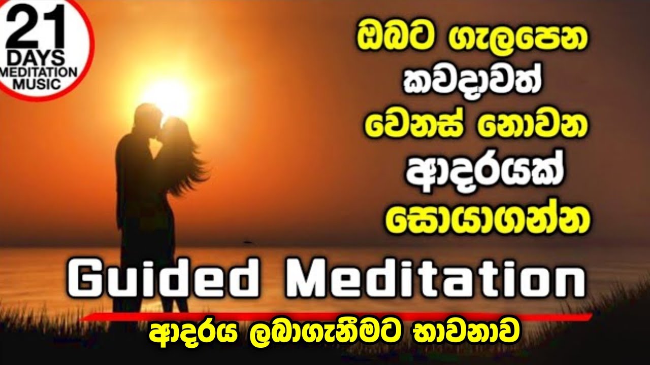 ආදරය සොයන අය, ආදරය අහිමි වෙලා ඉන්න අය සදා නොවෙනස් ආදරයකට මේ භාවනාව දින 21 කරන්න Guided meditation