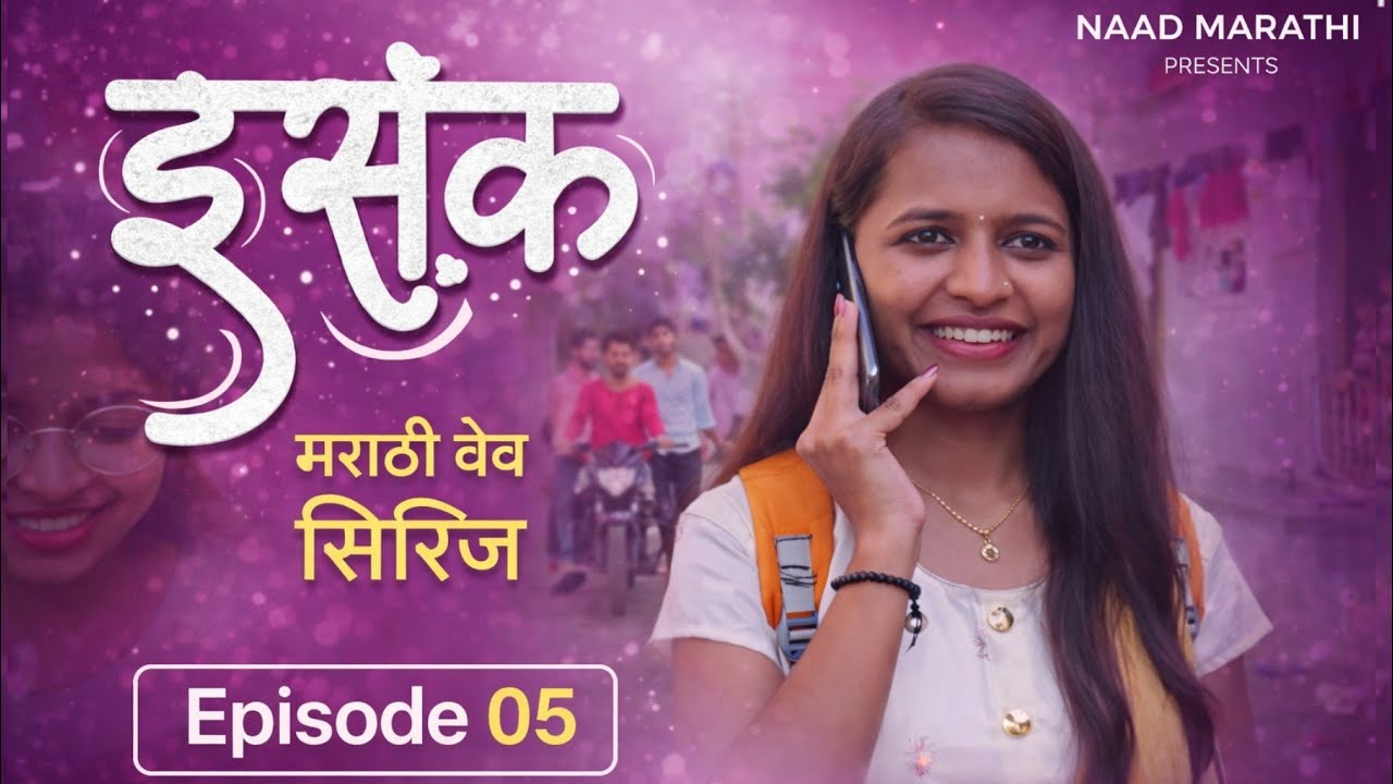 ISAK (इसक) episode 05 | Marathi Web Series | मराठी वेब सिरीज | new marathi web series 