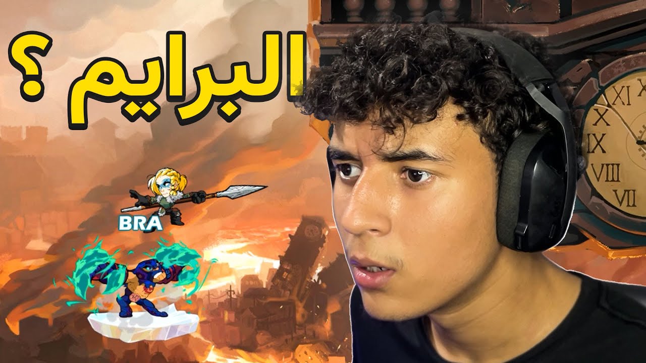 براول هالا | رجع الجلد ؟