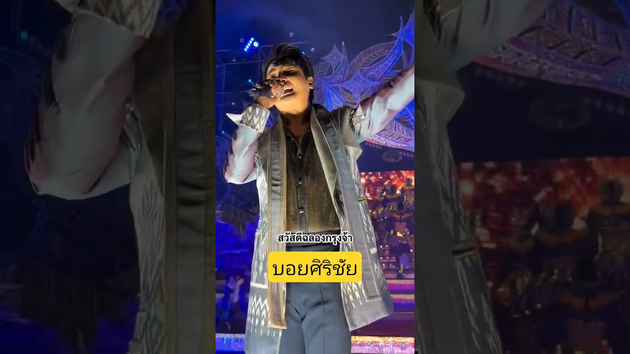 #บอยศิริชัย