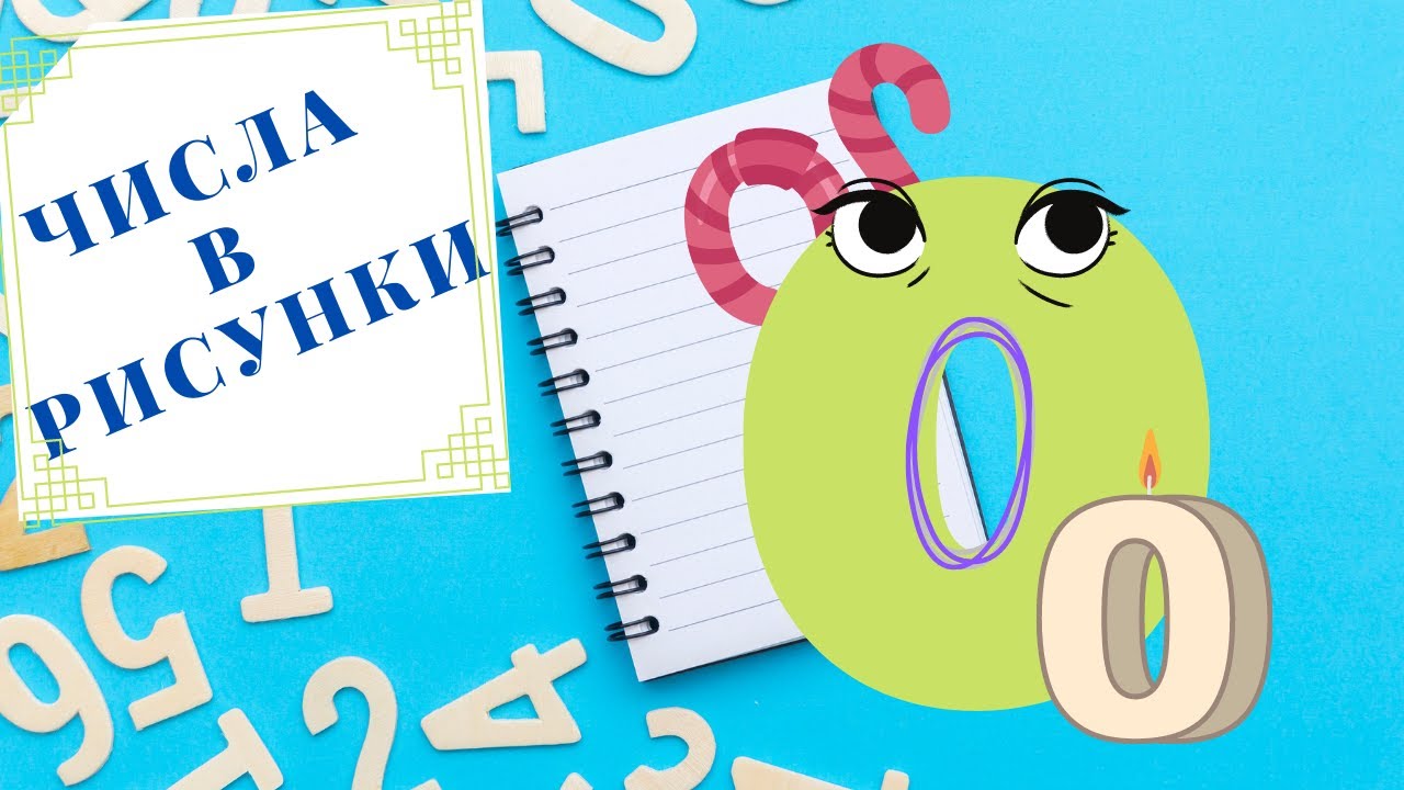 ЧИСЛА В РИСУНКИ - ЧИСЛОТО НУЛА
