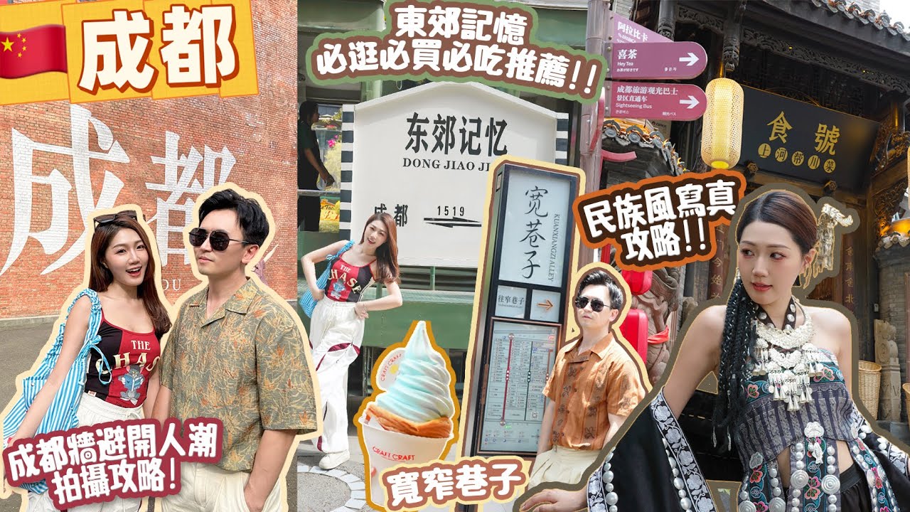 【成都2025 🇨🇳】成都2日1夜😝 成都必去 東郊記憶｜成都民族風寫真攻略🪭｜成都必吃｜香香巷 美食｜望平街河畔夜市🍡建設路夜市🍰｜快閃成都｜成都 購物區｜中國 vlog