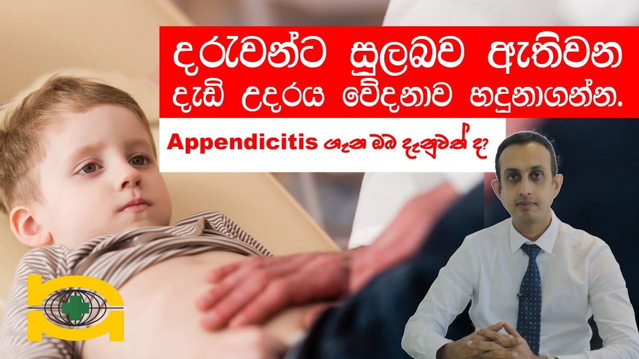 දරුවන්ට සුලභව ඇතිවන දැඩි උදරය වේදනාව හඳුනාගන්න
