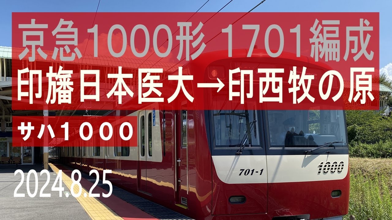 北総鉄道 京急1000形 1701編成走行音 [サハ1000] 印旛日本医大→印西牧の原