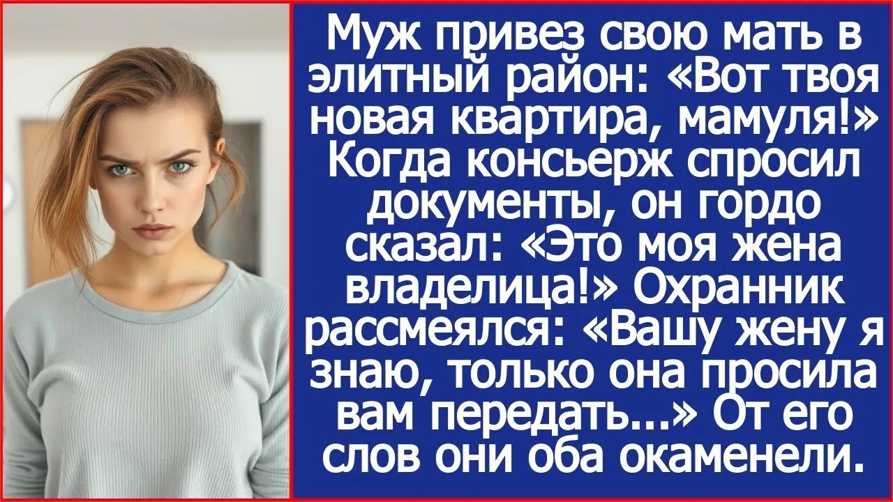 Муж привез свою мать в элитный район «Вот твоя новая квартира, мамуля!» Но это была моя квартир