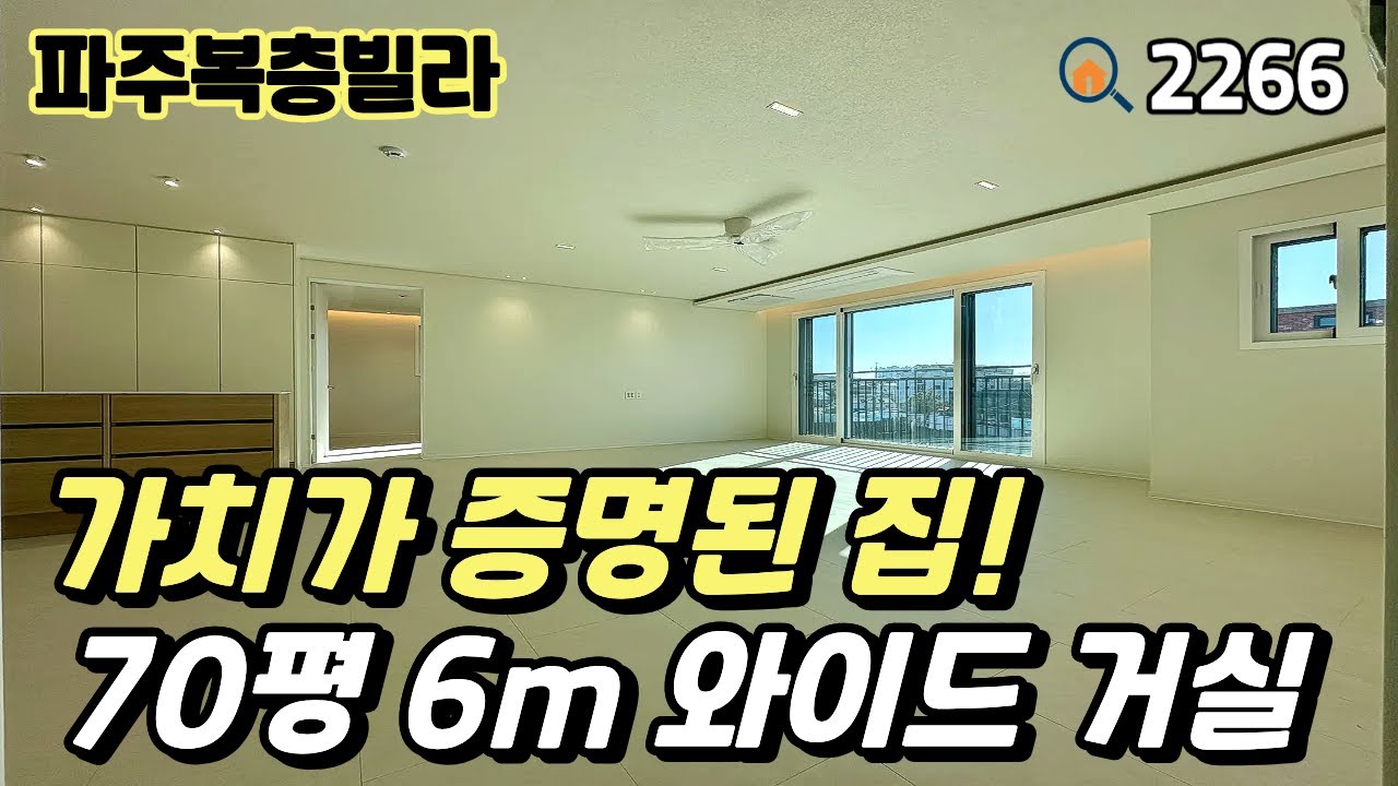 [파주복층빌라]💯이 가격에도 계약되는 이유‼️ 가치가 증명된 야당역 & 호수공원 앞 70평 5룸복층 파주신축빌라