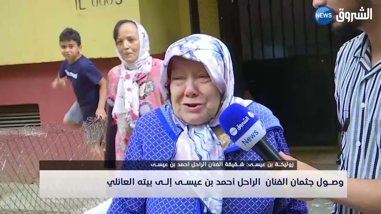 شاهد :  شقيقة الفنان  الراحل احمد بن عيسى تذرف الدموع لحظة وصول جثمانه الى بيته العائلي وسط جو حزين