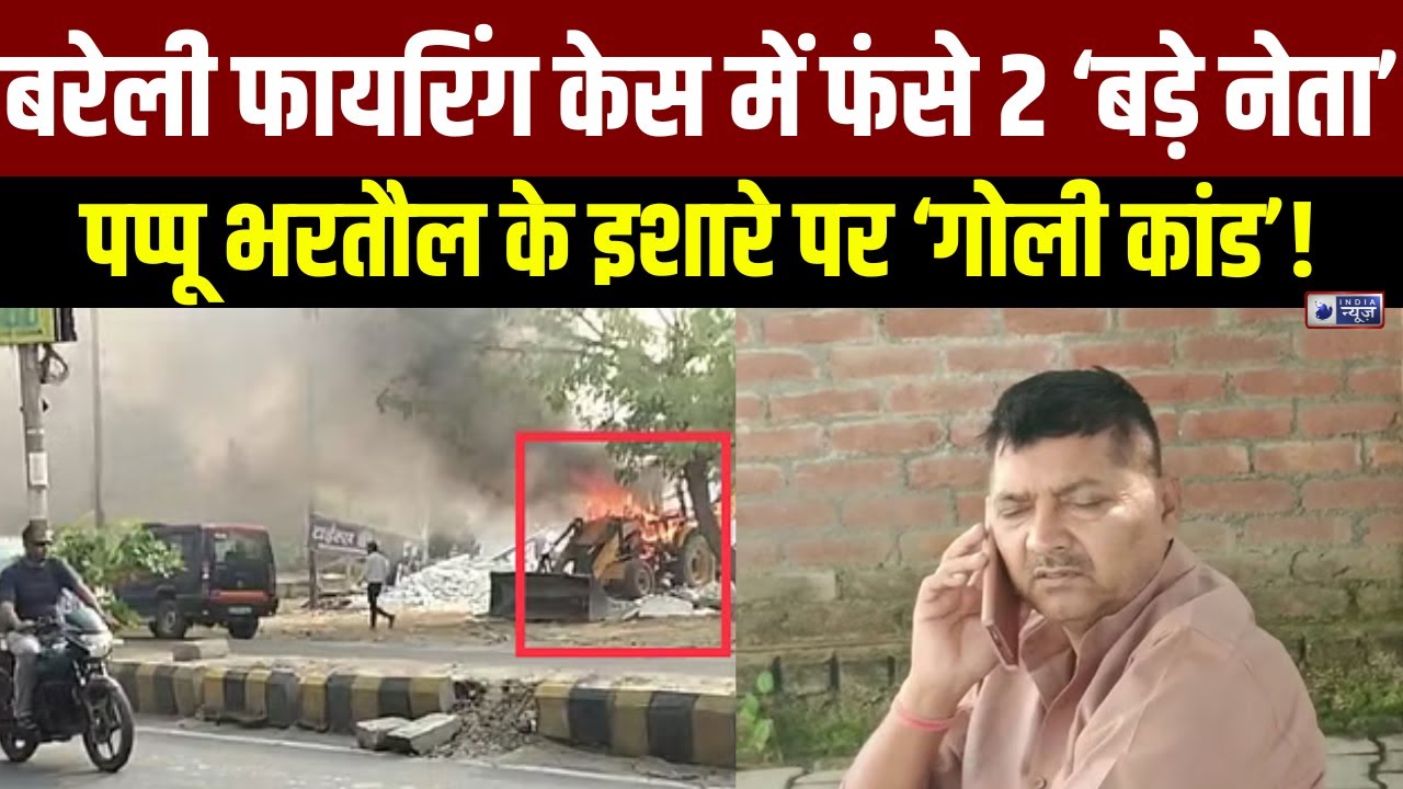 Bareilly Firing Case update: फायरिंग केस में बीजेपी के पूर्व विधायक पप्पू भरतौल के खिलाफ केस दर्ज