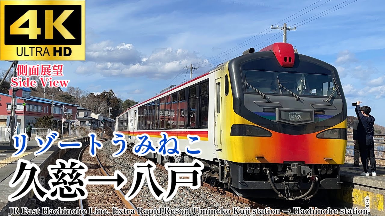 【4K60fps.駅名付き側面展望】くまげら編成八戸線に初入線‼︎ JR東日本 快速リゾートうみねこ久慈駅→八戸駅 Extra Rapid Resort Umineko Kuji→ Hachinohe