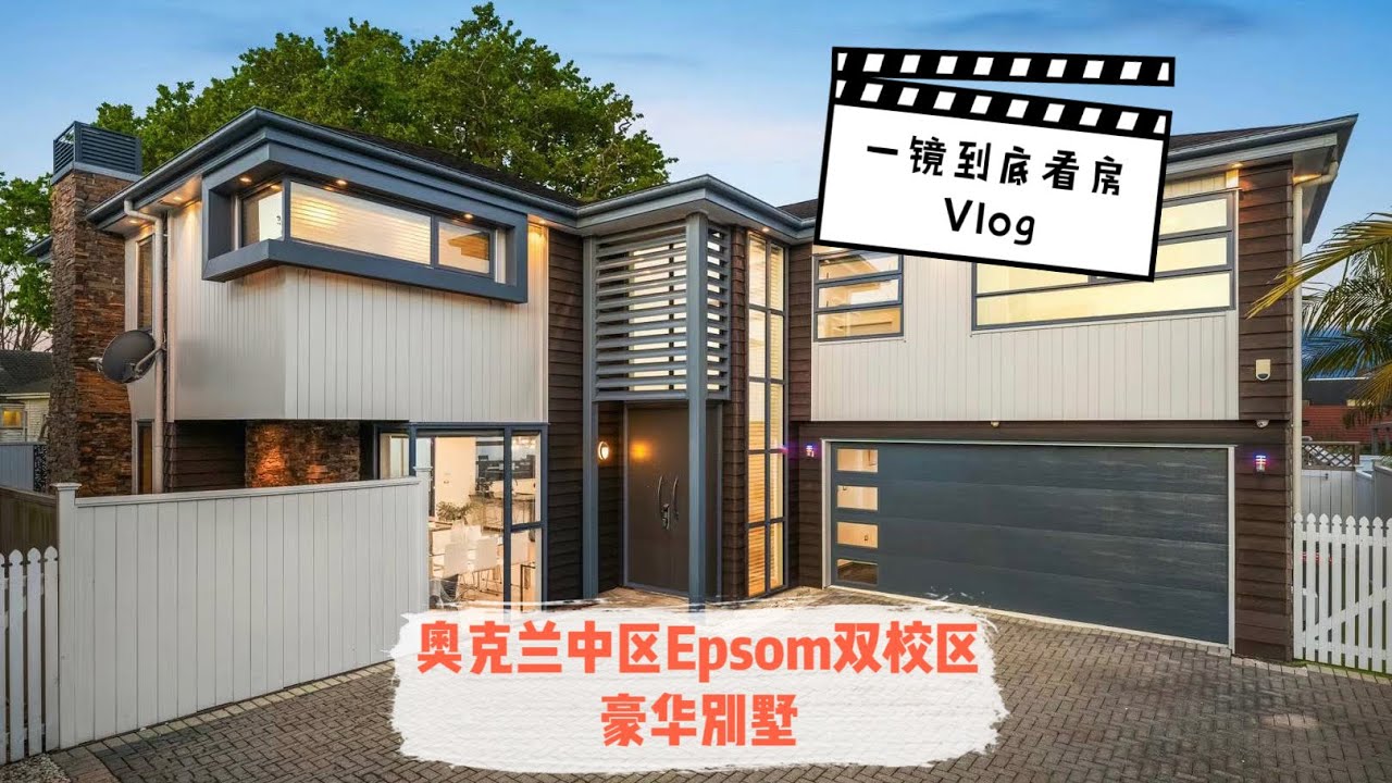 Alina看房Vlog｜奥克兰中区Epsom双校网豪华近新别墅