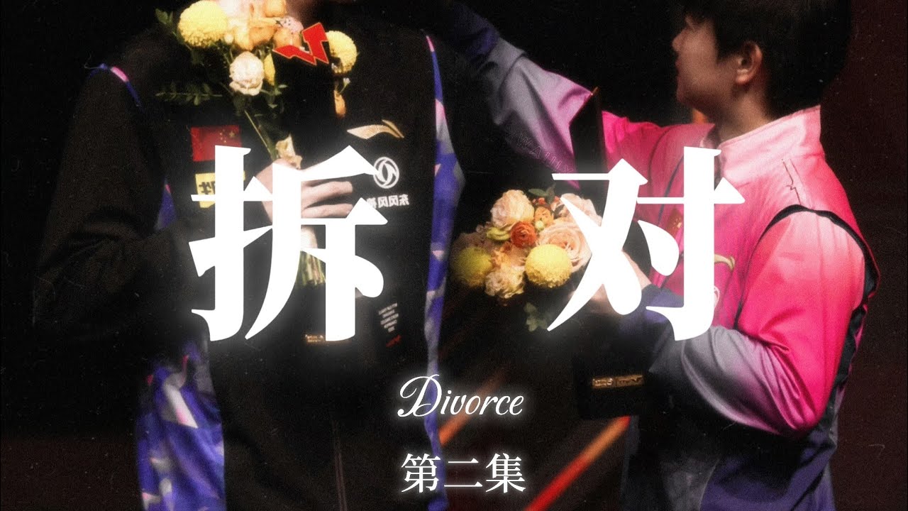 拆对第二集