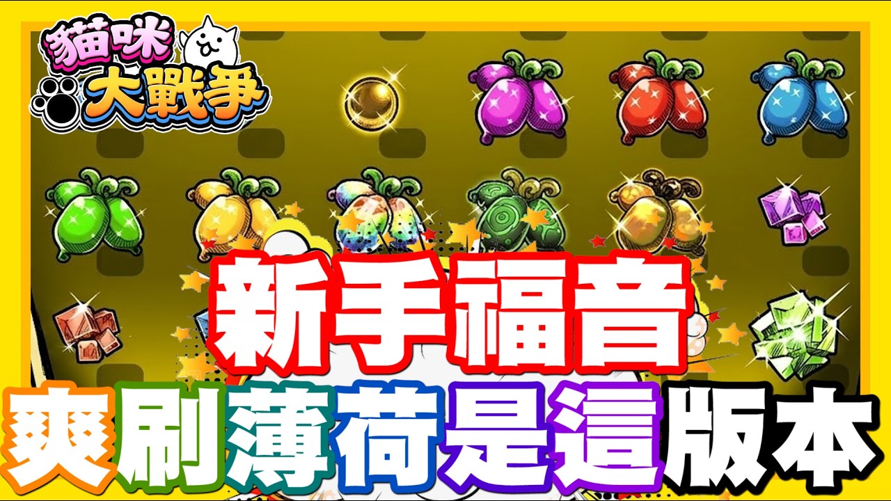 《哲平》手機遊戲 貓咪大戰爭 從0系列 - 唉呦!! 原來是這個版本嘛!! 新手福音改版來啦!! 想什麼時候打薄荷都可以了!!