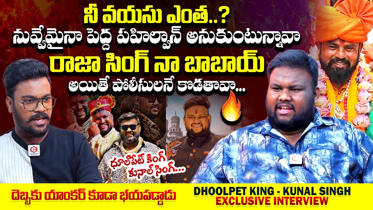 రాజా సింగ్  నా బాబాయ్🔥: Dhoolpet King Kunal Singh Interview | BJP Leader Raja Singh | Qube TV