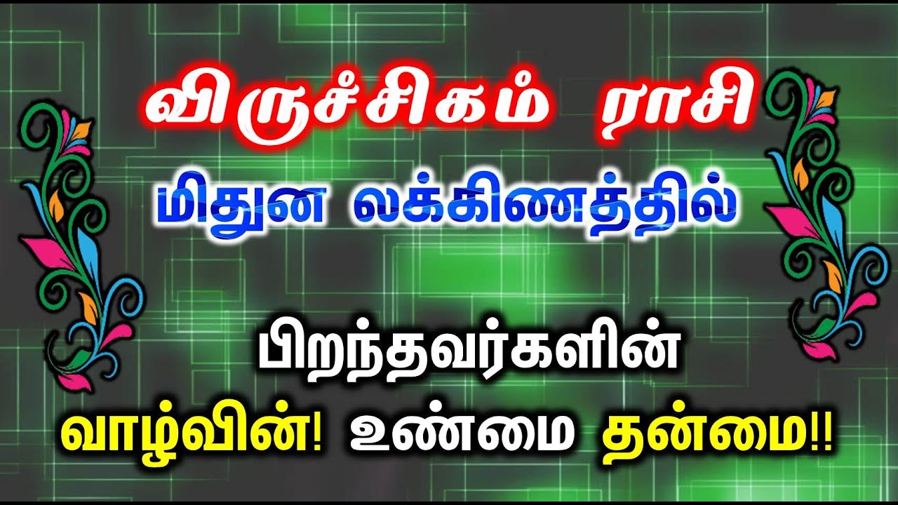 விருச்சிகம் ராசி மிதுன லக்னம் சிறப்புகள் | Mithuna Laknam Viruchigam Rasi |ராசி மற்றும் லக்ன பலன்கள்