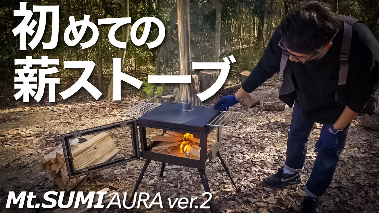 【Mt.SUMI AURA ver.2】薪ストーブ購入！重要な火入れの失敗すべて見せます【キャンプ道具】
