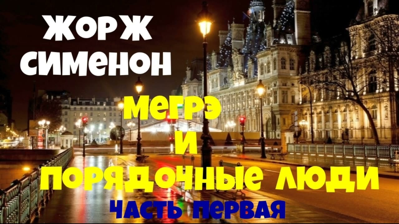 Жорж Сименон.Мегрэ и порядочные люди.Первая часть.Детектив.Читает актёр Юрий Яковлев-Суханов.