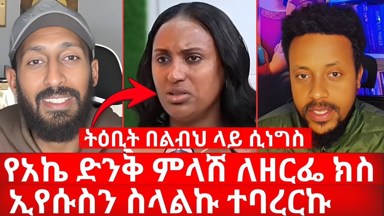 የአኬ ድንቅ ምላሽ ለዘርፌ ክስ ኢየሱስን ስላልኩ ተባረርኩ ትዕቢት በልብህ ላይ ሲነግስ | ኑ በብርሃኑ ተመላለሱ Nu Bebirhanu Temelalesu