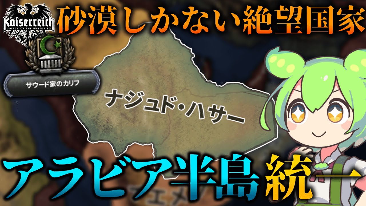 【Hoi4】アラビア半島を！聖地メッカを！ナジュドでアラブ世界を解放しよう【VOICEVOX実況】