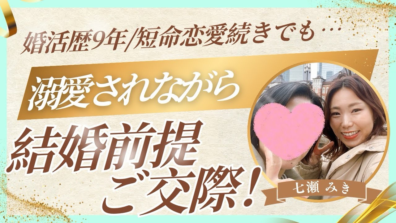 短命恋愛は卒業！溺愛されながら結婚前提交際へ！