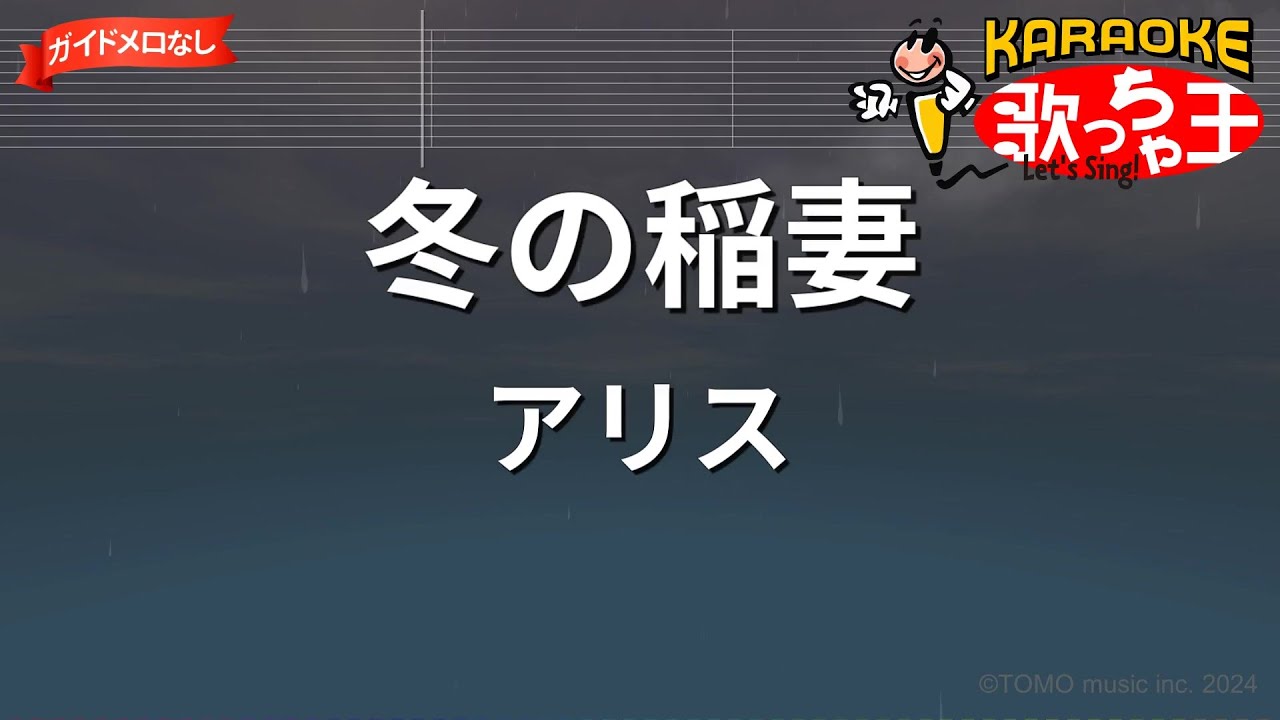 【ガイドなし】冬の稲妻/アリス【カラオケ】
