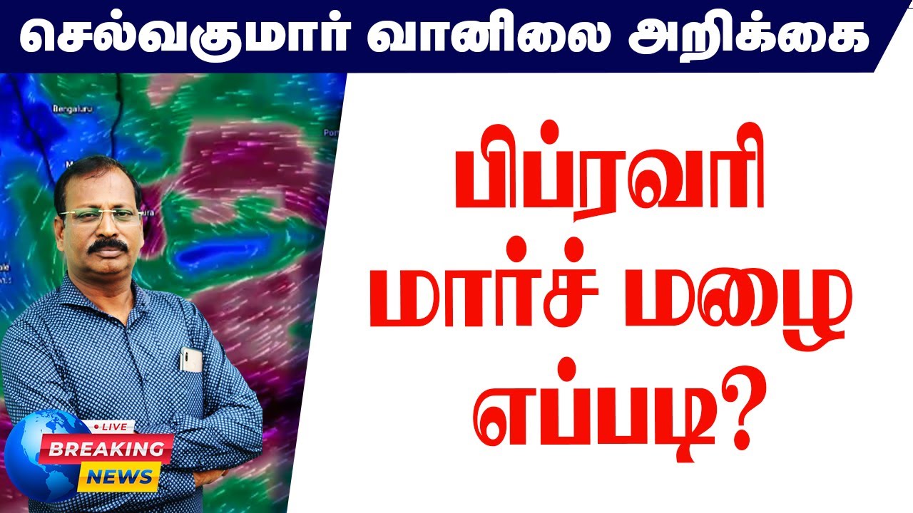 பிப்ரவரி மார்ச் மழை எப்படி? #செல்வகுமார்_வானிலை_அறிக்கை