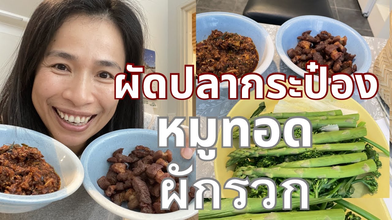 กินง่ายอยู่ง่าย อาหารธรรมดาแต่อร่อย