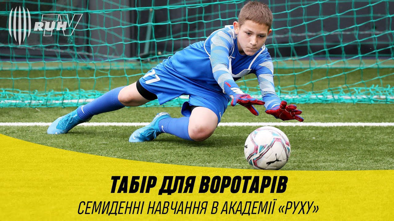 ТАБІР ДЛЯ ВОРОТАРІВ У АКАДЕМІЇ «РУХУ»
