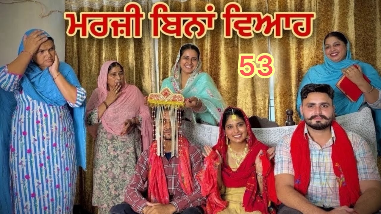 ਮਰਜ਼ੀ ਬਿਨਾਂ ਵਿਆਹ ॥MARZI BINA VIAH ॥PART 53 || NEW SHORT PUNJABI MOVIE 2025