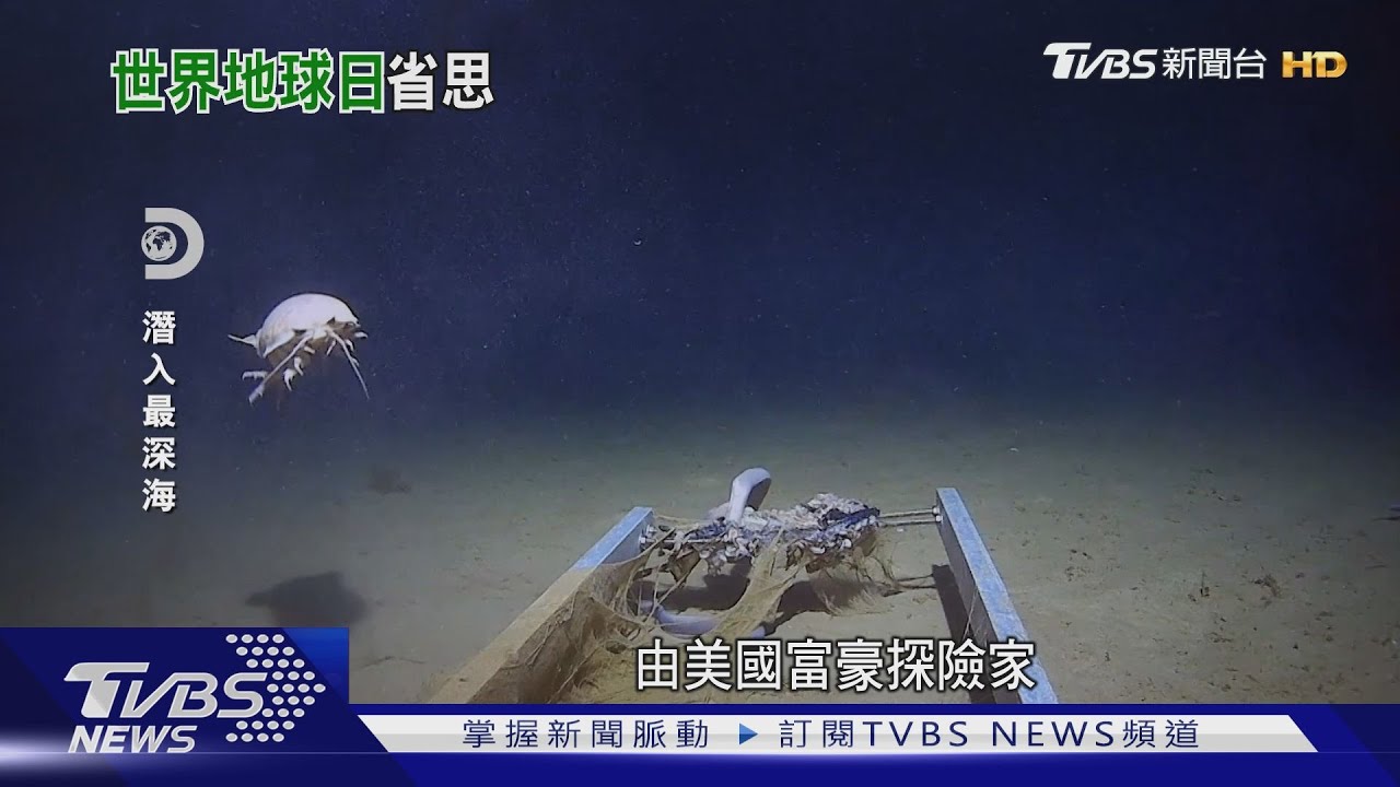 22座帝國大廈長度 探險家潛入地球最深海溝｜十點不一樣20220421