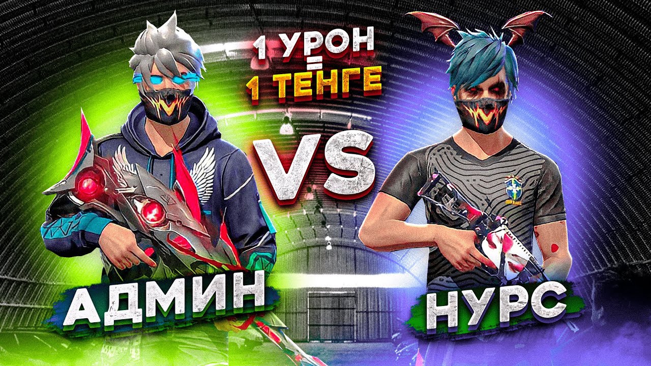 1 УРОН= 1 ТЕҢГЕ ФРИ ФАЕРДА АДМИН VS НУРС