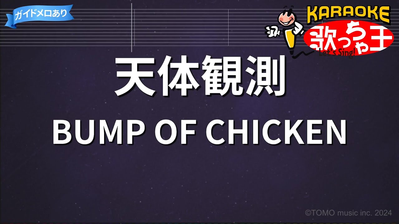 【カラオケ】天体観測 / BUMP OF CHICKEN