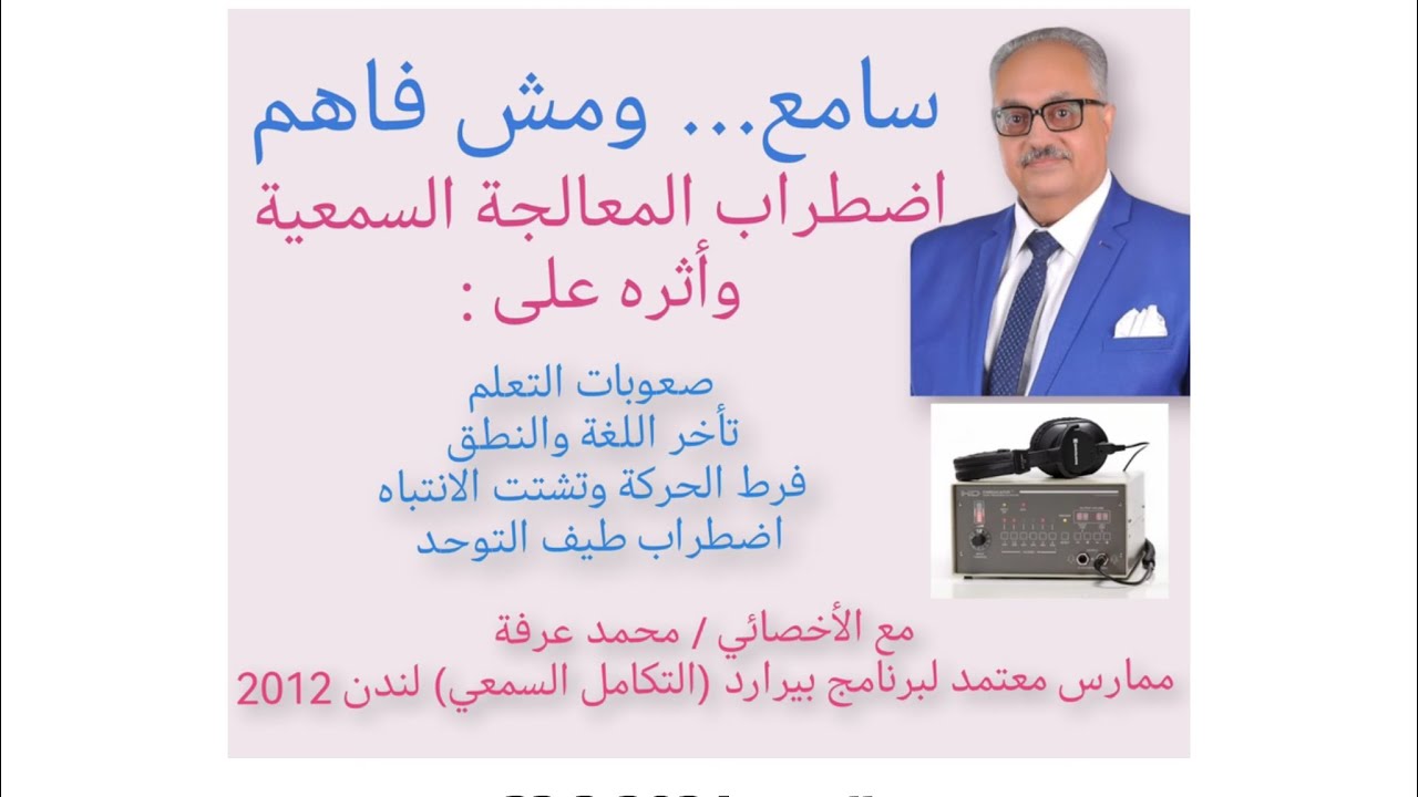 التكامل السمعي مع د / محمد عرفة