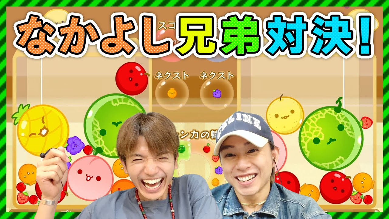 スイカゲーム王への道 第4弾！TJ(撮れ高、十分)！海人と大騒ぎ【スイカゲーム】