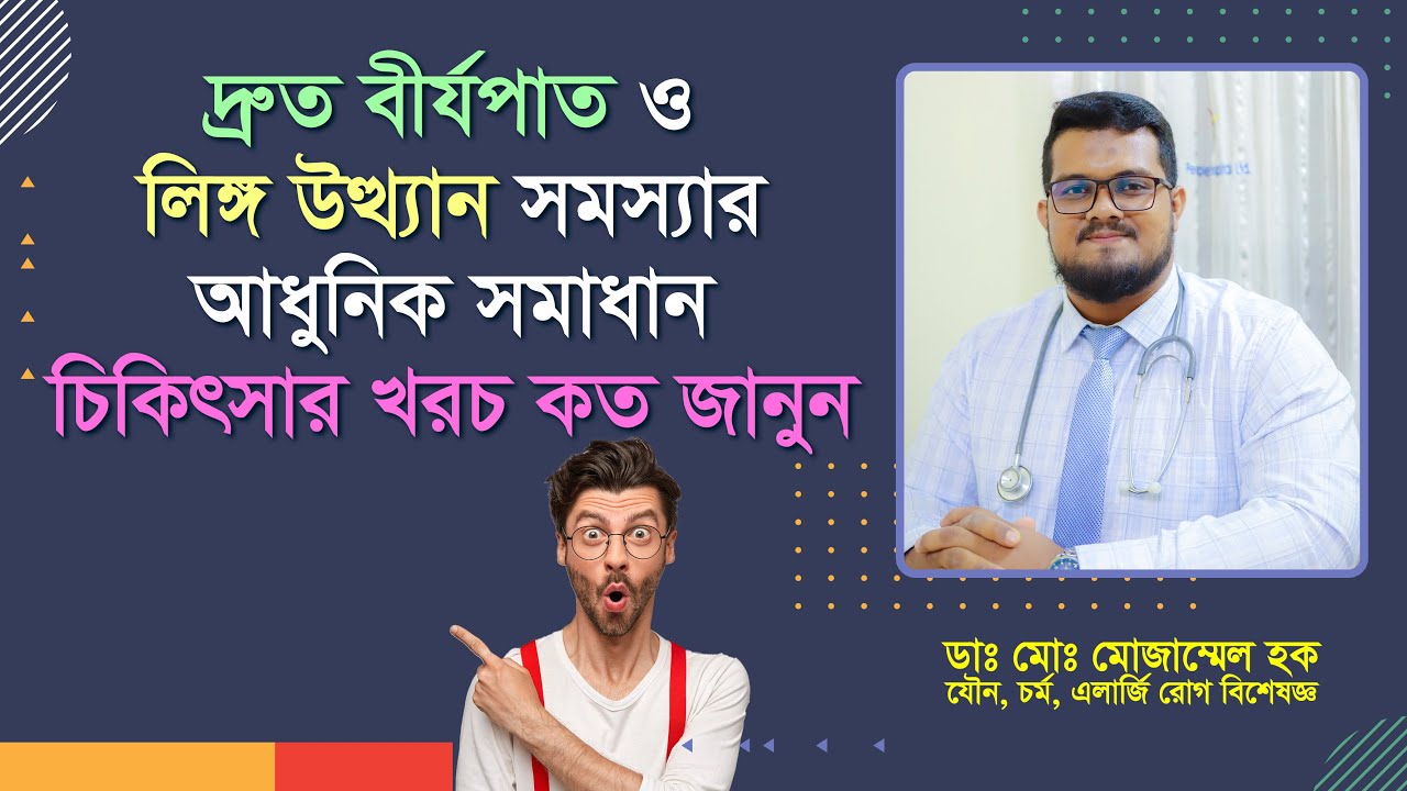 দ্রুত বীর্যপাত ও লিঙ্গ উত্থান সমস্যার সমাধান। খরচ কত? Erectile dysfunction - Symptoms and causes