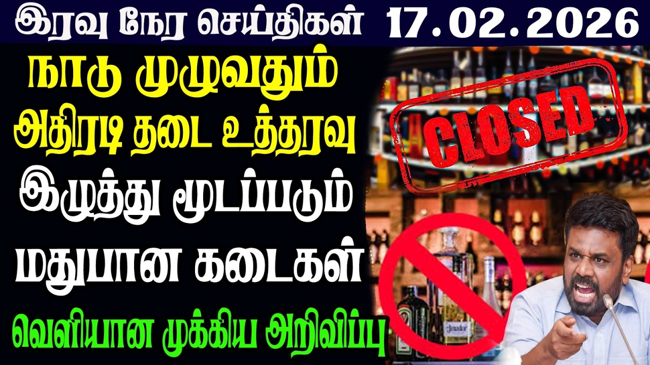 இலங்கையின் இரவு  நேர பிரதான செய்திகள் |17.02.2026 |Today Sri Lanka Tamil News | Tamil oli Tamil News