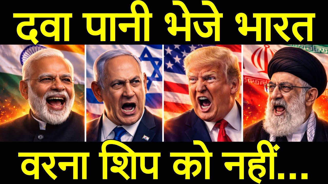 अचानक ईरान भारत को ब्लैकमेल, जो बात भारत समझने की कोशिश कर रहा वो खुलकर.. ब्रिटेन ये उम्मीद नहीं थी।