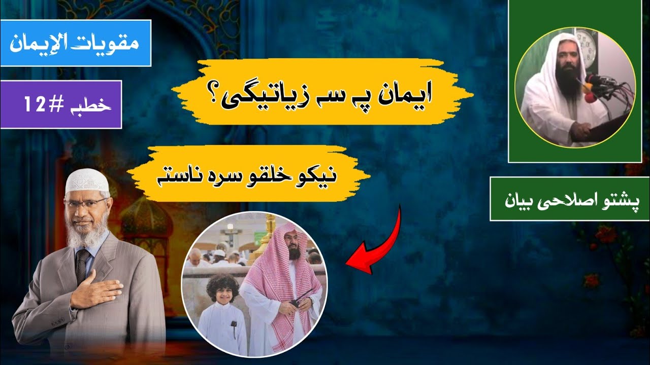 Strengtheners of Faith 12 | Neko Khalqo sra Nasta | Sheikh Inayatullah Bajauri | Akhun Production