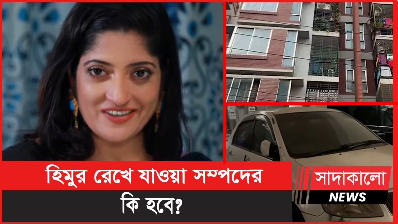 কি ছিল হিমুর শেষ ইচ্ছা? অনাথ আশ্রমে দেয়া হবে গাড়ি ও ফ্ল্যাট!। Entertainment । Sadakalo News ।