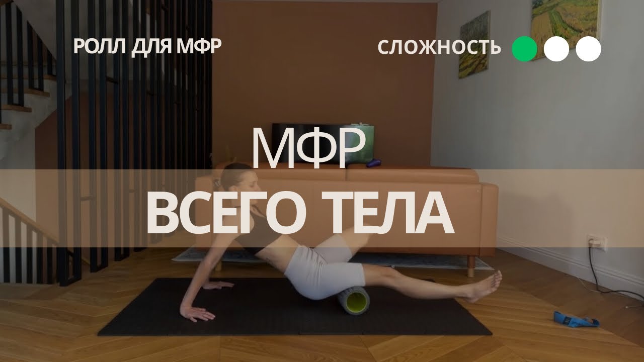 Мфр всего тела 