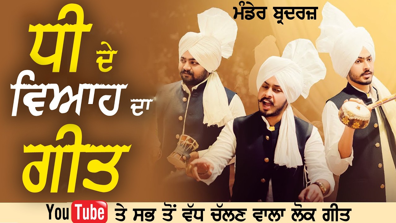ਧੀ ਦੇ ਵਿਆਹ ਦਾ ਗੀਤ | Dheeyan Da Geet | Mandair Brothers | Navjot Singh Mandair | Jarg Wale Munde