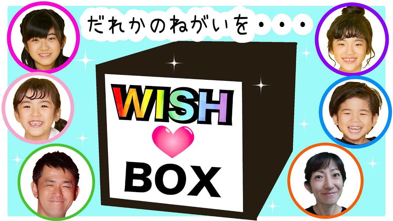 WISH BOX♡かんあきファミリー  だれかのやりたいことやる一日