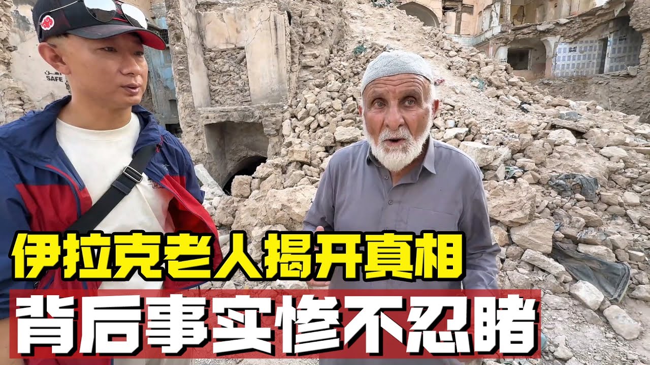 偶遇伊拉克老人带我们揭开“真相”，背后的事实惨不忍睹【耀阳环游记】