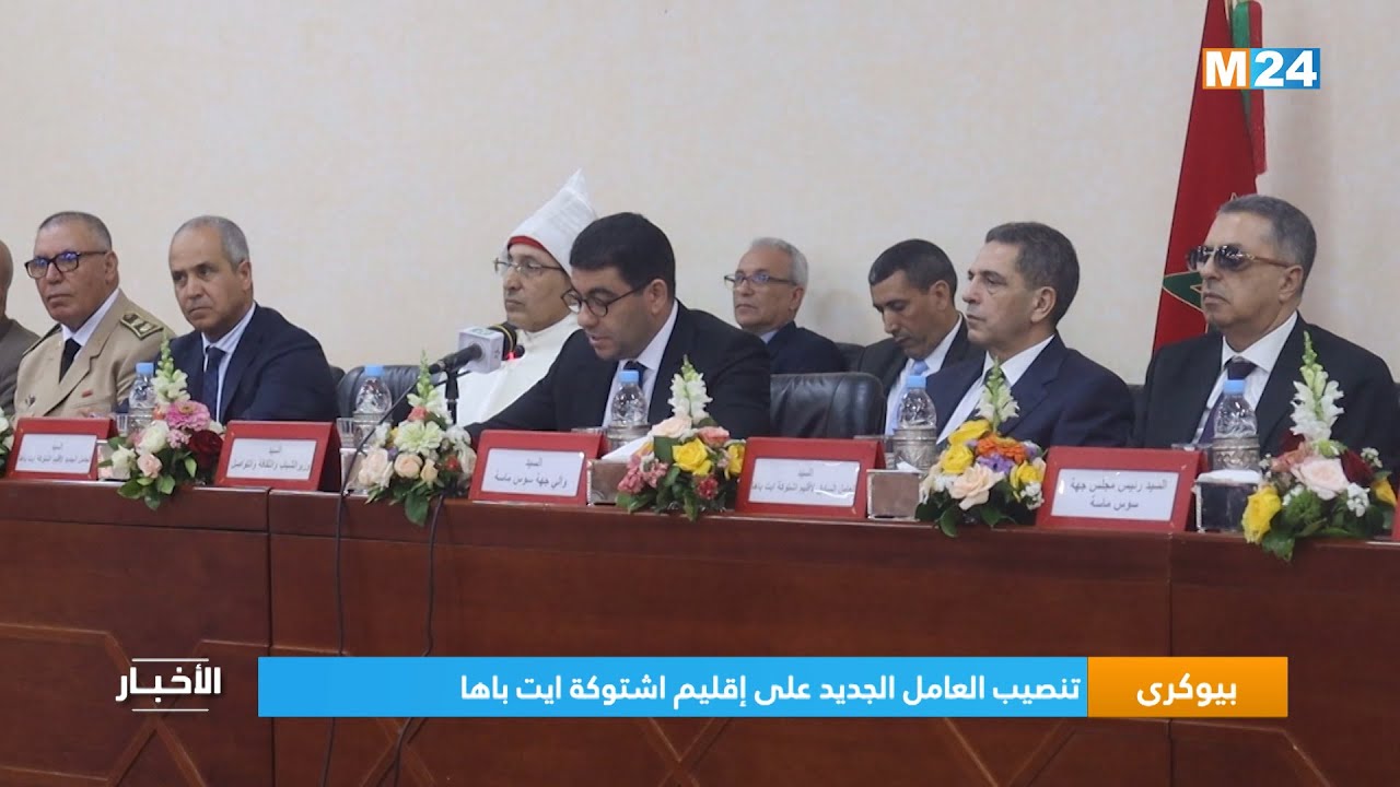 بيوكرى.. تنصيب العامل الجديد على إقليم اشتوكة ايت باها